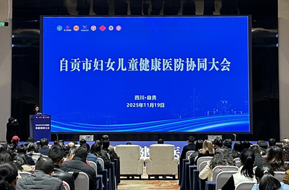 自贡市妇女儿童健康医防协调大会现场图