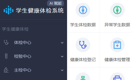 学生健康体检系统