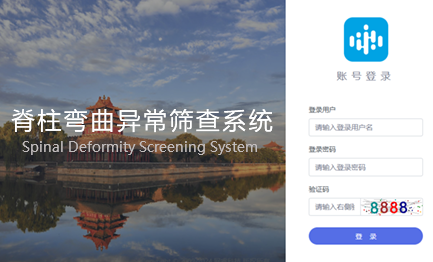脊柱侧弯筛查管理端